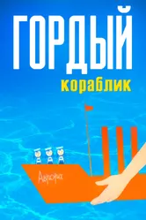 Гордый кораблик 1966 постер