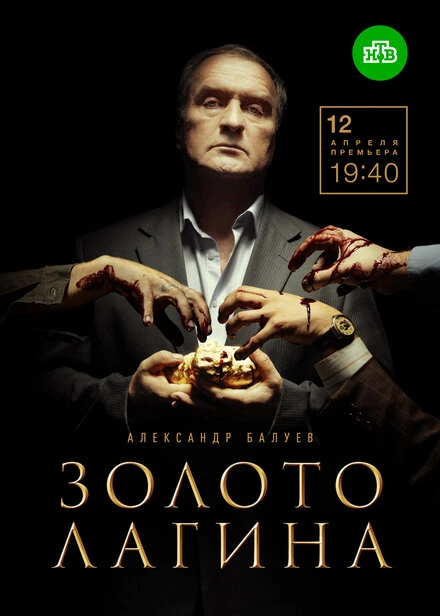 Постер Золото Лагина 2019
