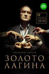 Золото Лагина 2019 постер