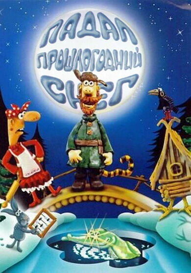 Постер Падал прошлогодний снег 1983