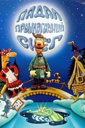 Падал прошлогодний снег 1983 постер