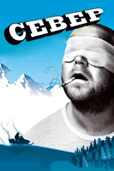 Север 2009 постер