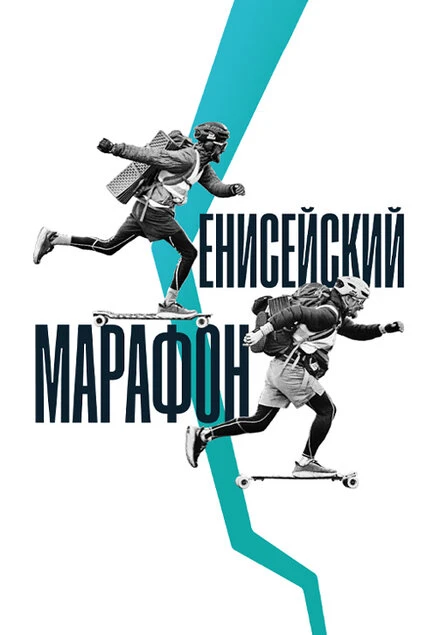 Постер Енисейский марафон 2023