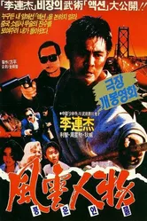 Битва дракона 1989 постер