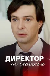 Директор по счастью 2021 постер