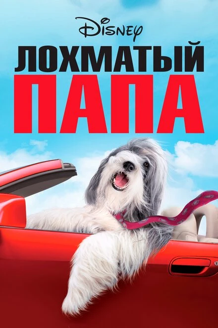 Постер Лохматый папа 2006