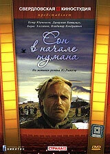Постер Сон в начале тумана 1994