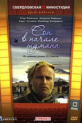 Сон в начале тумана 1994 постер