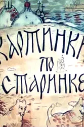 Картинки по старинке. Фильм 1 1990 постер