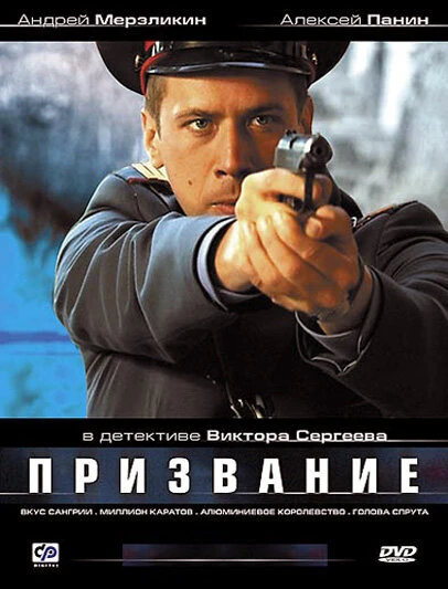 Постер Призвание 2005