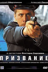 Призвание 2005 постер