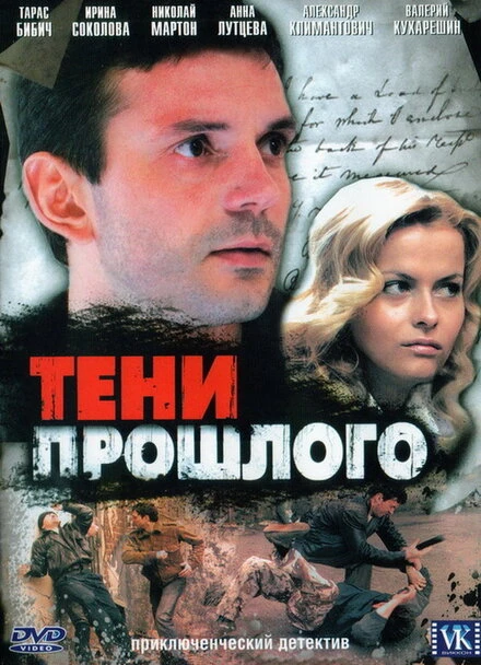 Постер Тени прошлого 2007