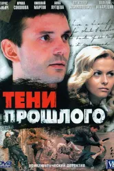 Тени прошлого 2007 постер