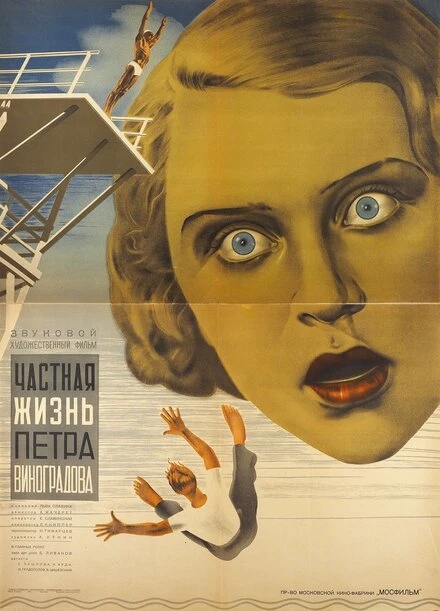 Постер Частная жизнь Петра Виноградова 1934