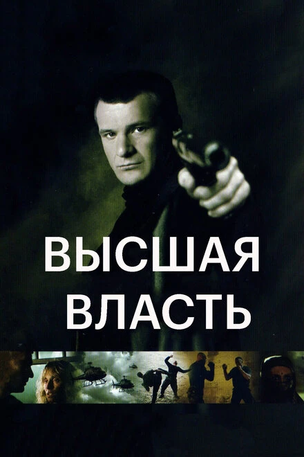 Постер Высшая власть 2005