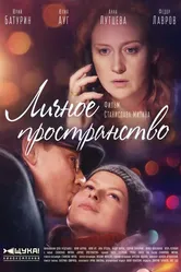 Личное пространство 2016, Россия постер