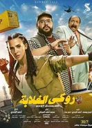 Rocky El Ghalaba постер