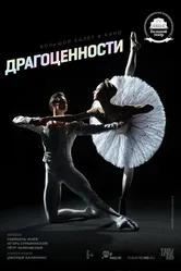 Драгоценности 2022 постер