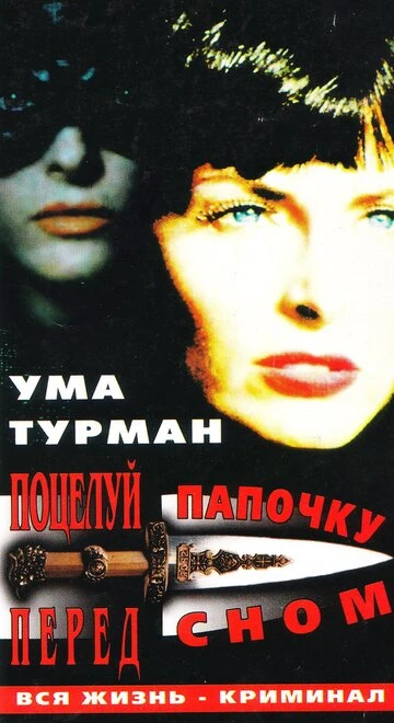 Постер Поцелуй папочку на ночь 1987