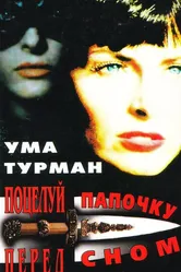 Поцелуй папочку на ночь 1987 постер