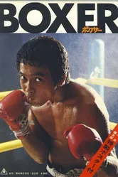 Боксер 1977 постер