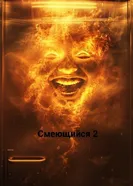 Смеющийся 2 2024 постер