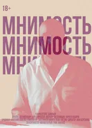 Мнимость 2025 постер