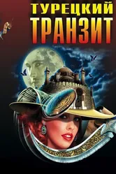 Турецкий транзит 2014 постер