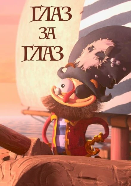 Постер Глаз за глаз 2019