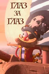 Глаз за глаз 2019 постер