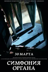 Симфония органа 2019 постер