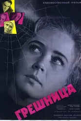 Грешница 1962 постер