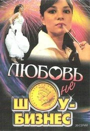Постер Любовь — не шоу-бизнес 2007