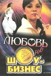 Любовь — не шоу-бизнес 2007 постер