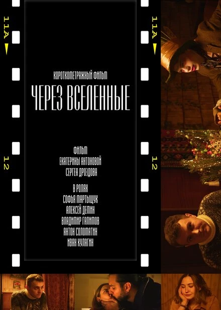 Постер Через вселенные 2023