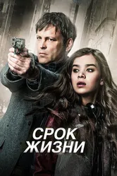 Срок жизни 2015 постер