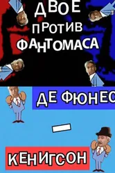 Двое против Фантомаса: Де Фюнес — Кенигсон 2010 постер