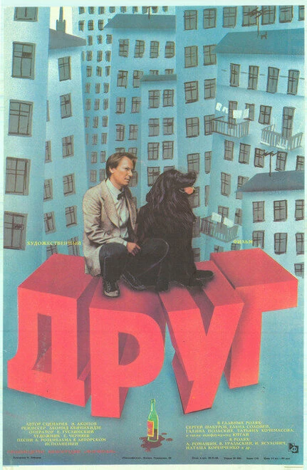 Постер Друг 1987