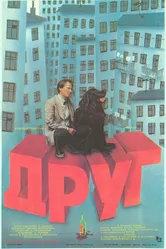 Друг 1987 постер