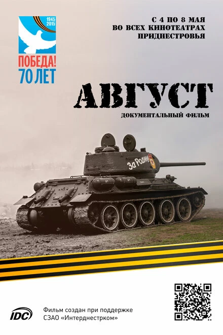 Постер Август 2015