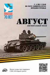 Август 2015 постер