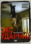 Экс-ударник 2007 постер
