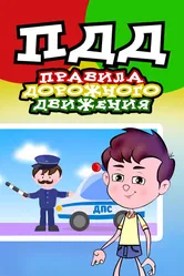 Правила дорожного движения 2015 постер