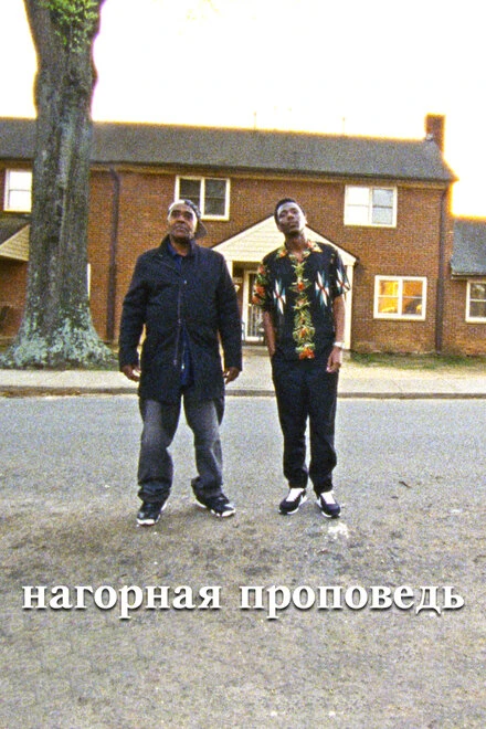 Постер Нагорная проповедь 2019