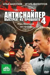 Антиснайпер 4: Выстрел из прошлого 2010 постер