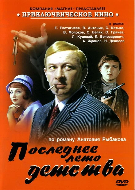 Постер Последнее лето детства 1975