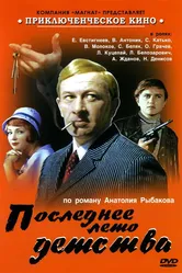 Последнее лето детства 1975 постер
