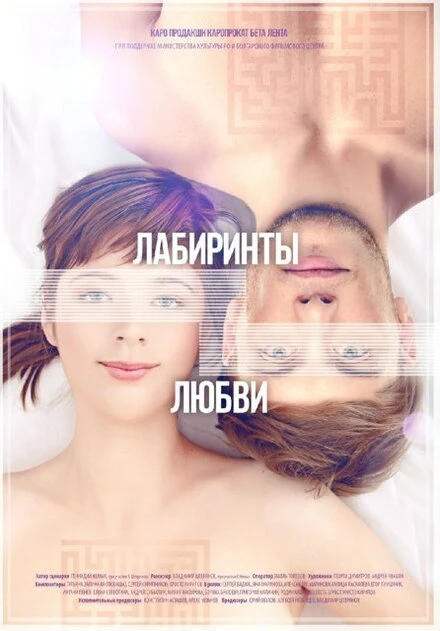 Постер Лабиринты любви 2015