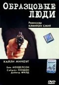 Постер Образцовые люди 2000