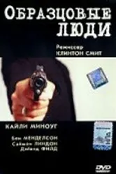 Образцовые люди 2000 постер